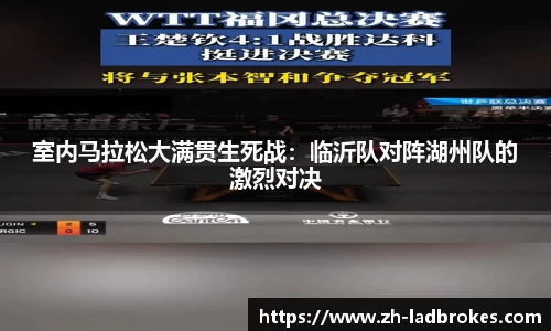 室内马拉松大满贯生死战：临沂队对阵湖州队的激烈对决