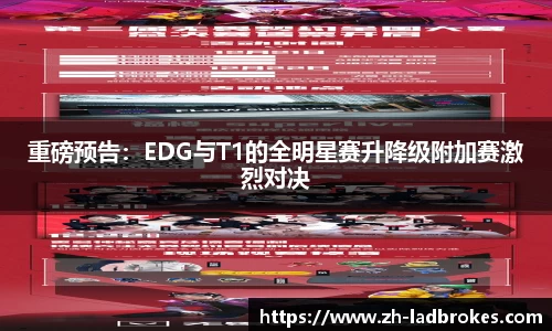 重磅预告：EDG与T1的全明星赛升降级附加赛激烈对决