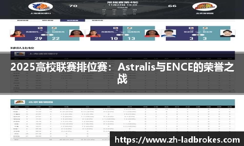 2025高校联赛排位赛：Astralis与ENCE的荣誉之战